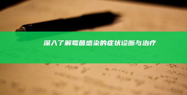 深入了解：霉菌感染的症状、诊断与治疗